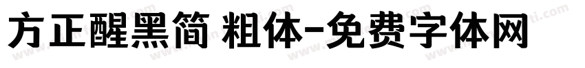 方正醒黑简 粗体字体转换